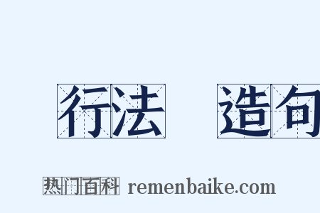 現行法規造句是什么意思的图片